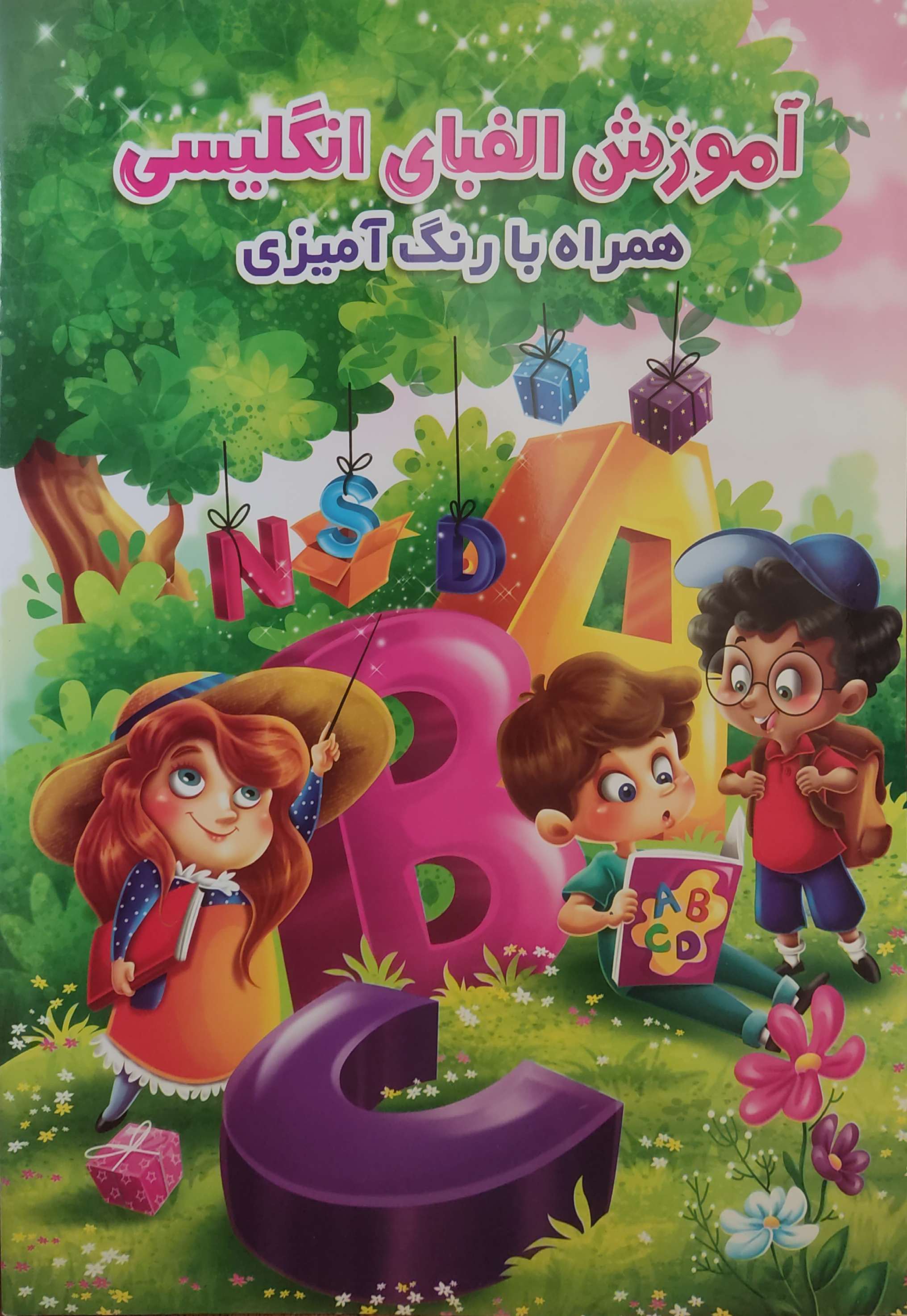 پایانه - آموزش الفبای انگلیسی همراه با رنگ آمیزی