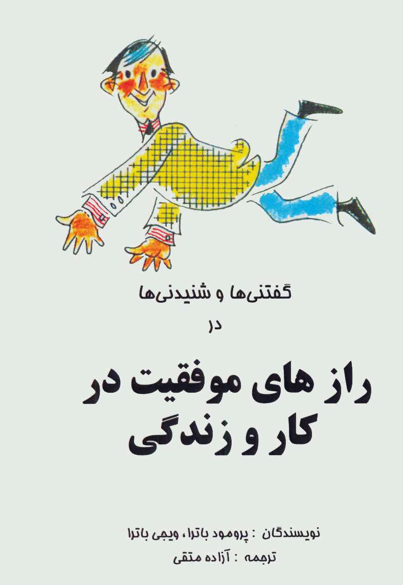 پایانه - گفتنی ها و شنیدنی ها در رازهای موفقیت در کار و زندگی