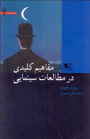 پایانه - مفاهیم کلیدی در مطالعات سینمایی