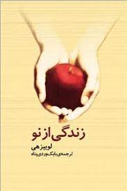 پایانه - زندگی از نو