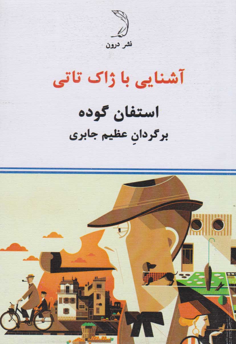 پایانه - آشنایی با ژاک تاتی