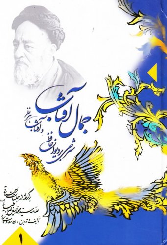 پایانه - جمال آفتاب و آفتاب هر نظر