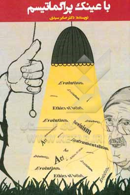 پایانه - با عینک پراگماتیسم