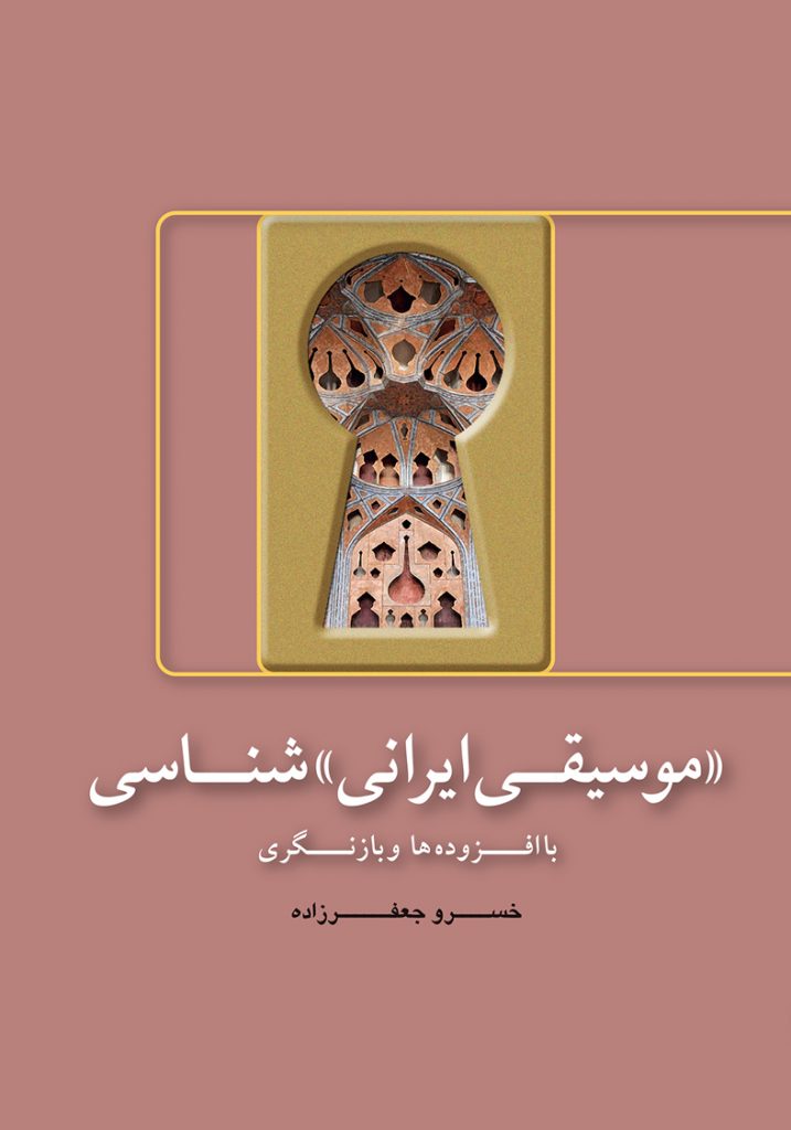 پایانه - «موسیقی ایرانی» شناسی