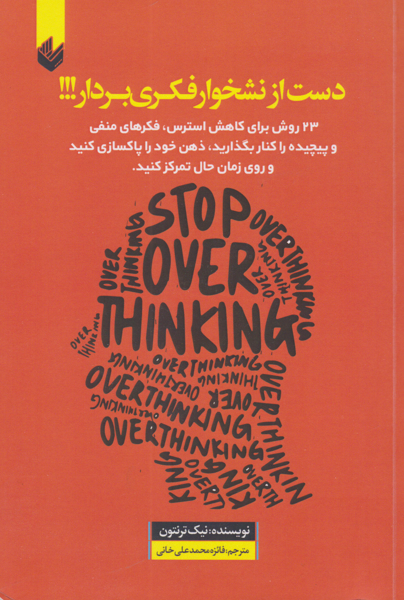 پایانه - دست از نشخوار فکری بردار!!!