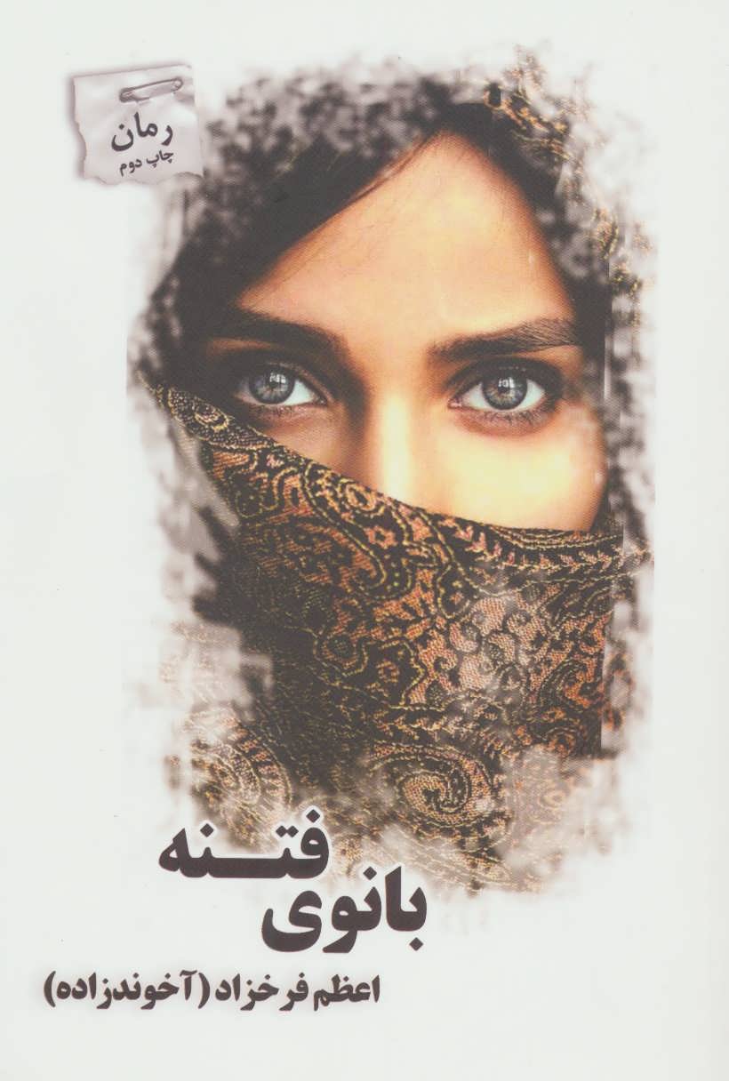 پایانه - بانوی فتنه