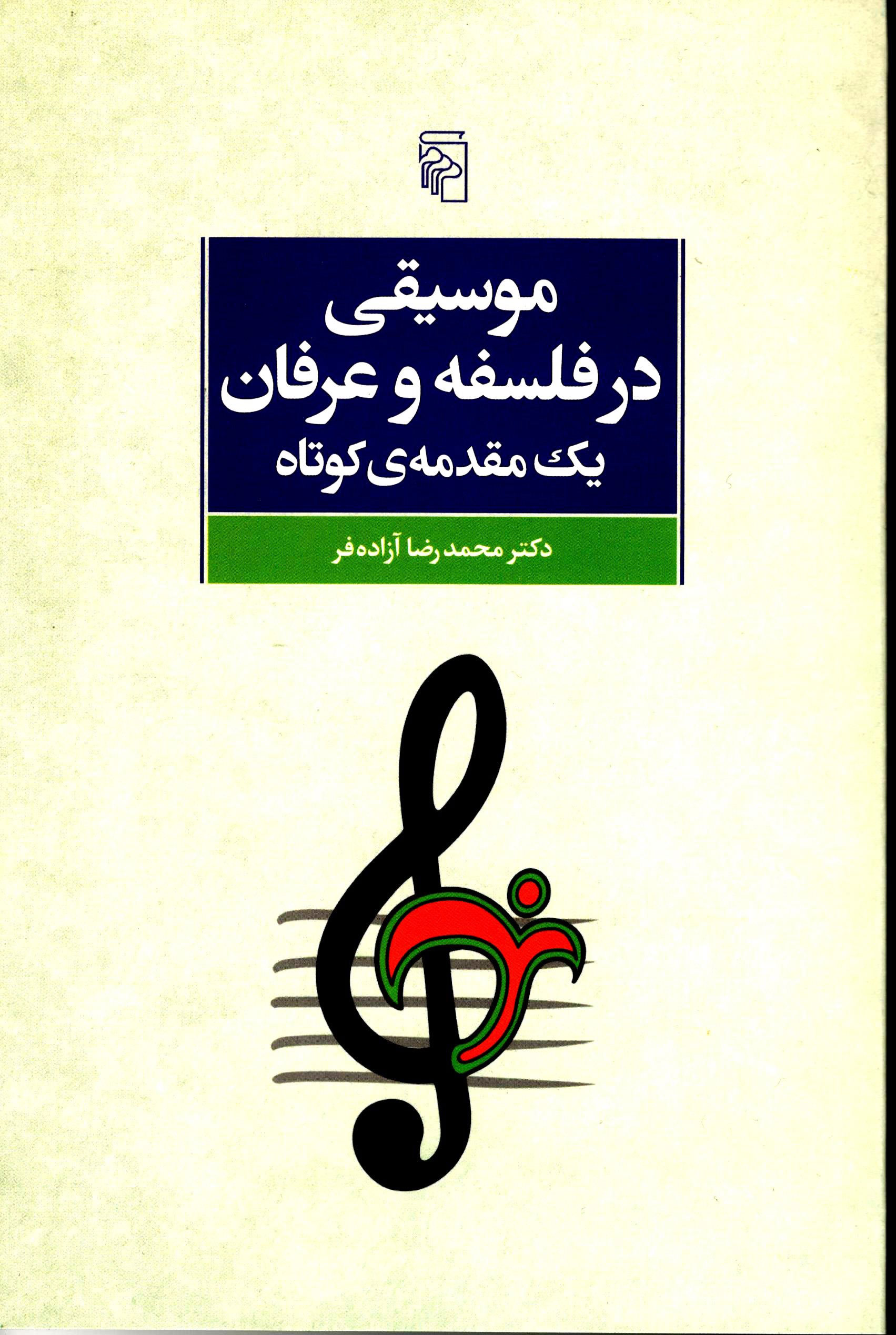 پایانه - موسیقی در فلسفه و عرفان