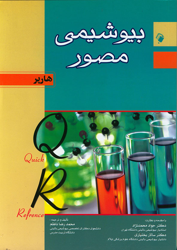 پایانه - بیوشیمی مصور هارپر 2015