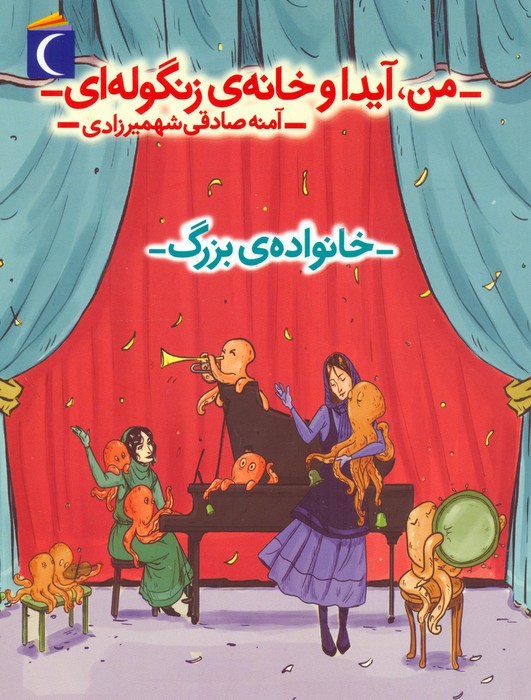 پایانه - من، آیدا و خانه ی زنگوله ای 2