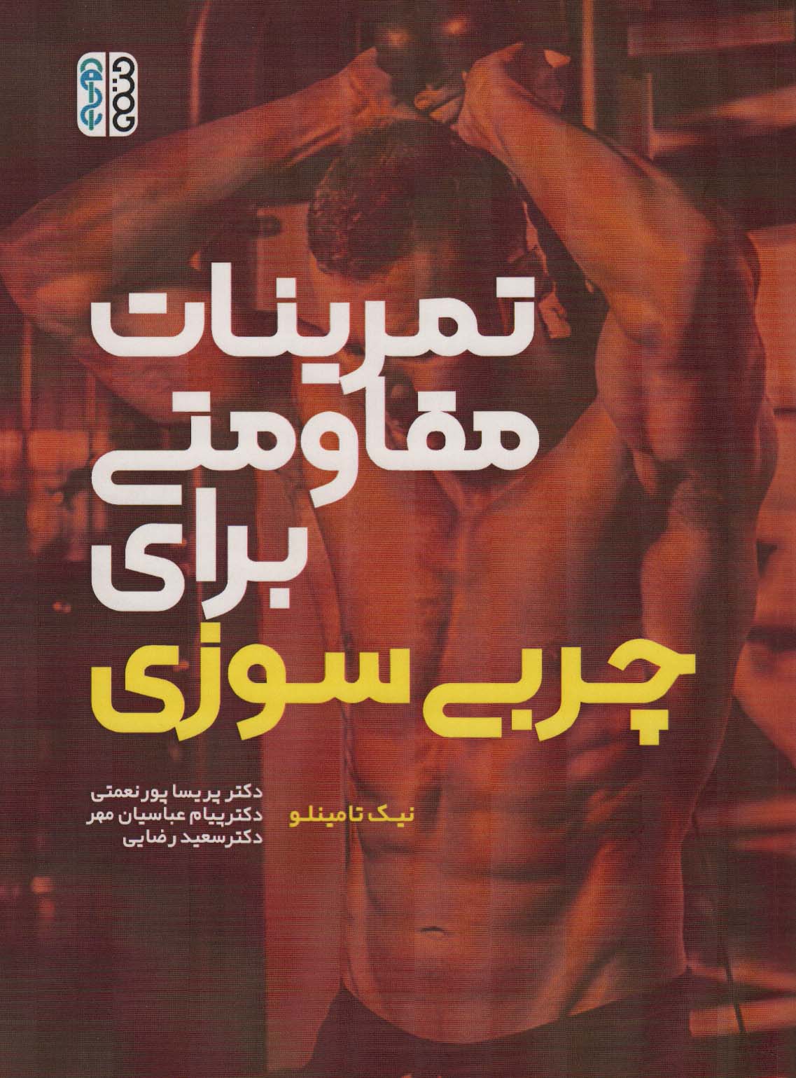 پایانه - تمرینات مقاومتی برای چربی سوزی