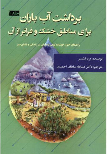 پایانه - برداشت آب باران برای مناطق خشک و فراتر از آن - جلد اول