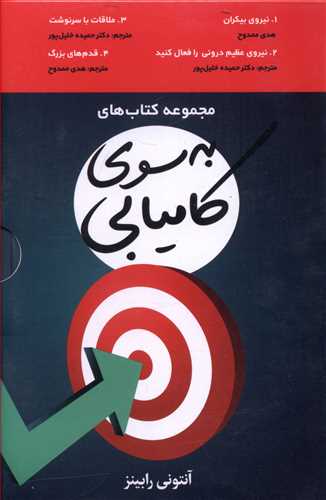 پایانه - به سوی کامیابی (4 جلدی)
