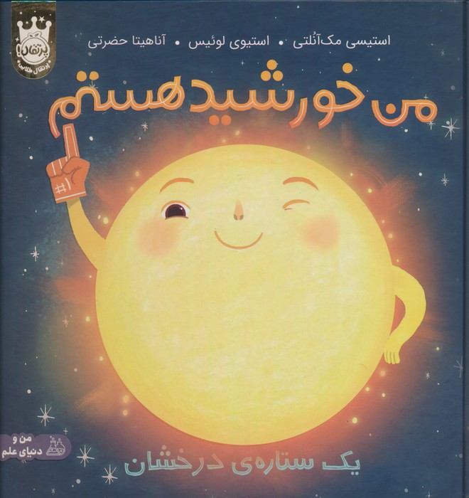 پایانه - من خورشید هستم (جلد سخت)