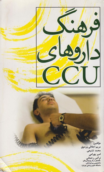 پایانه - فرهنگ داروهای CCU