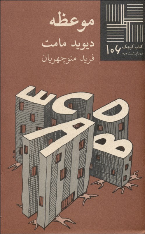 پایانه - موعظه