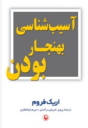 پایانه - آسیب شناسی بهنجار بودن