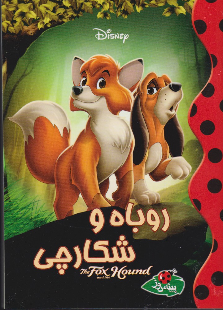 پایانه - روباه و شکارچی