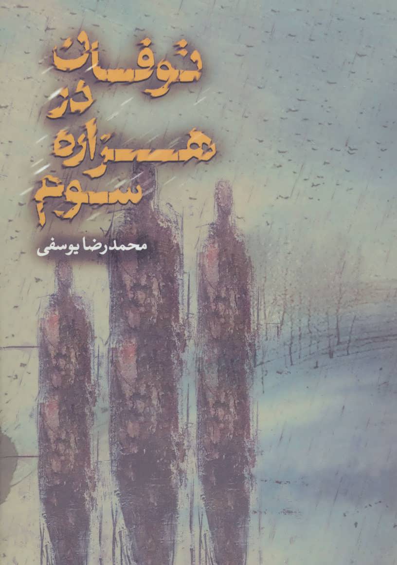 پایانه - توفان در هزاره سوم