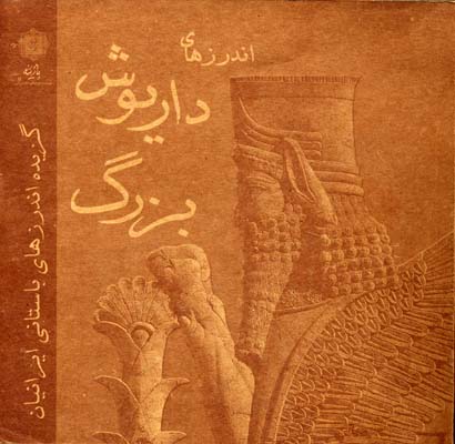 پایانه - اندرزهای داریوش بزرگ