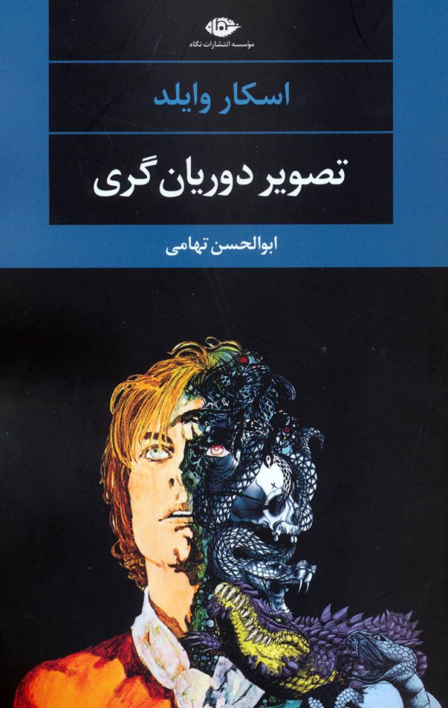 پایانه - تصویر دوریان گری