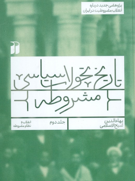 پایانه - تاریخ تحولات سیاسی مشروطه (2)
