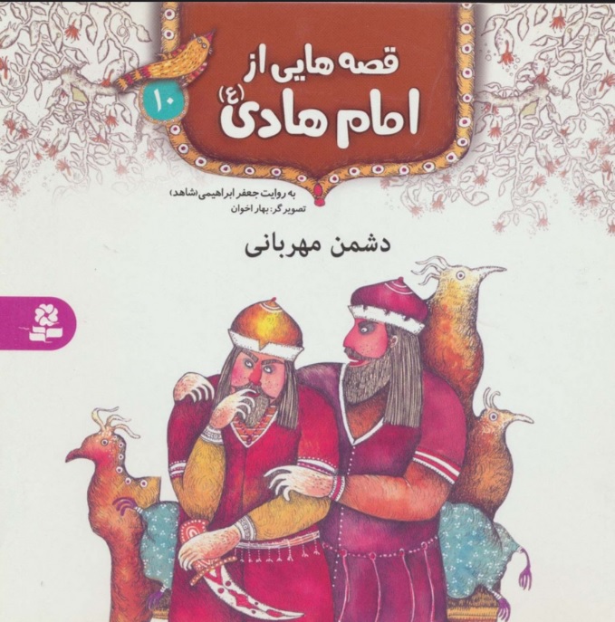 پایانه - قصه هایی از امام هادی (ع)10 (دشمن مهربانی)