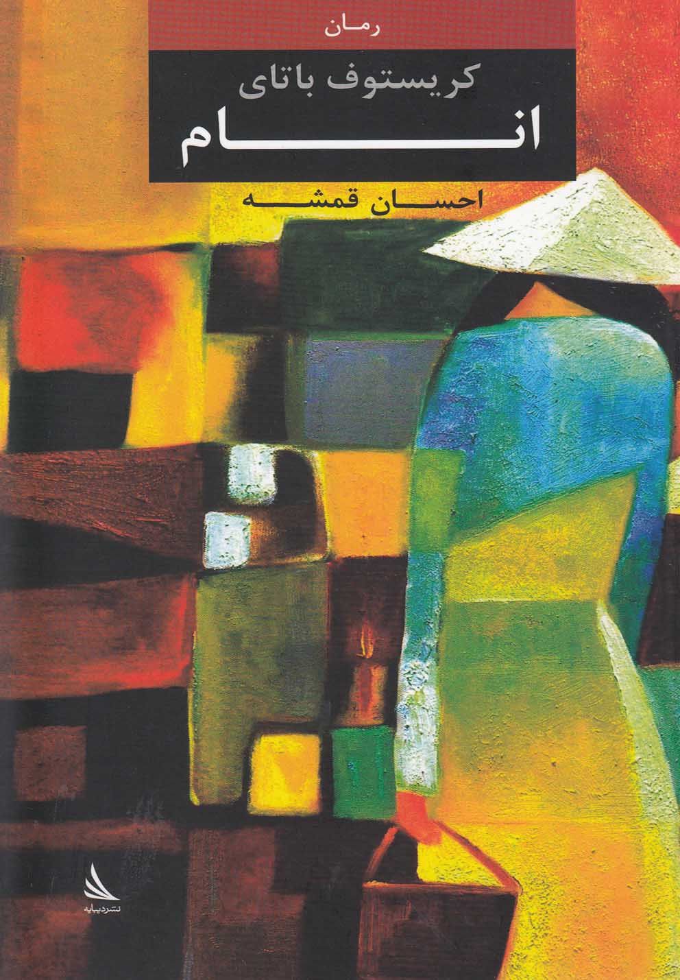 پایانه - انام