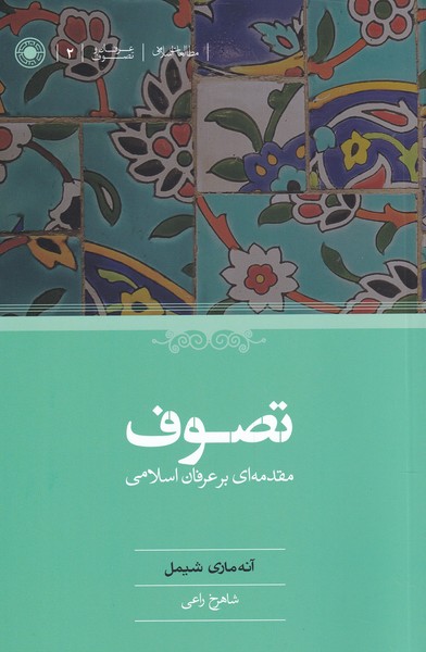 پایانه - تصوف