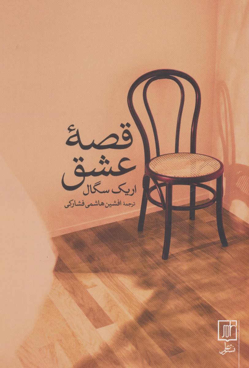 پایانه - قصه عشق