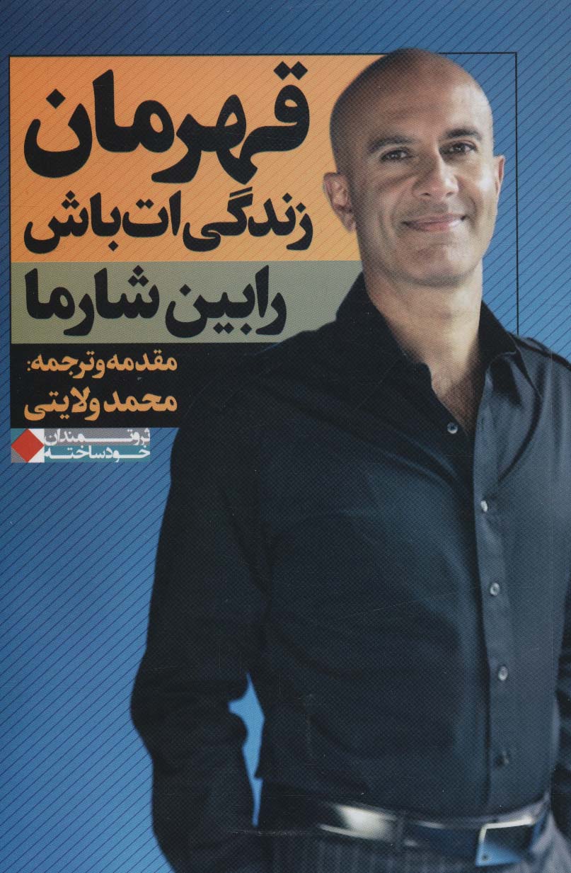 پایانه - قهرمان زندگی ات باش