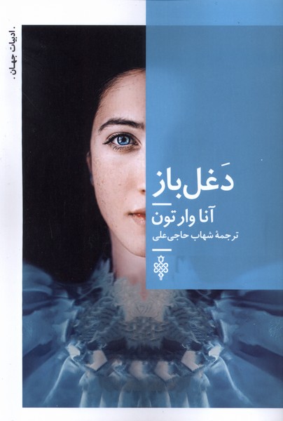 پایانه - دغل باز