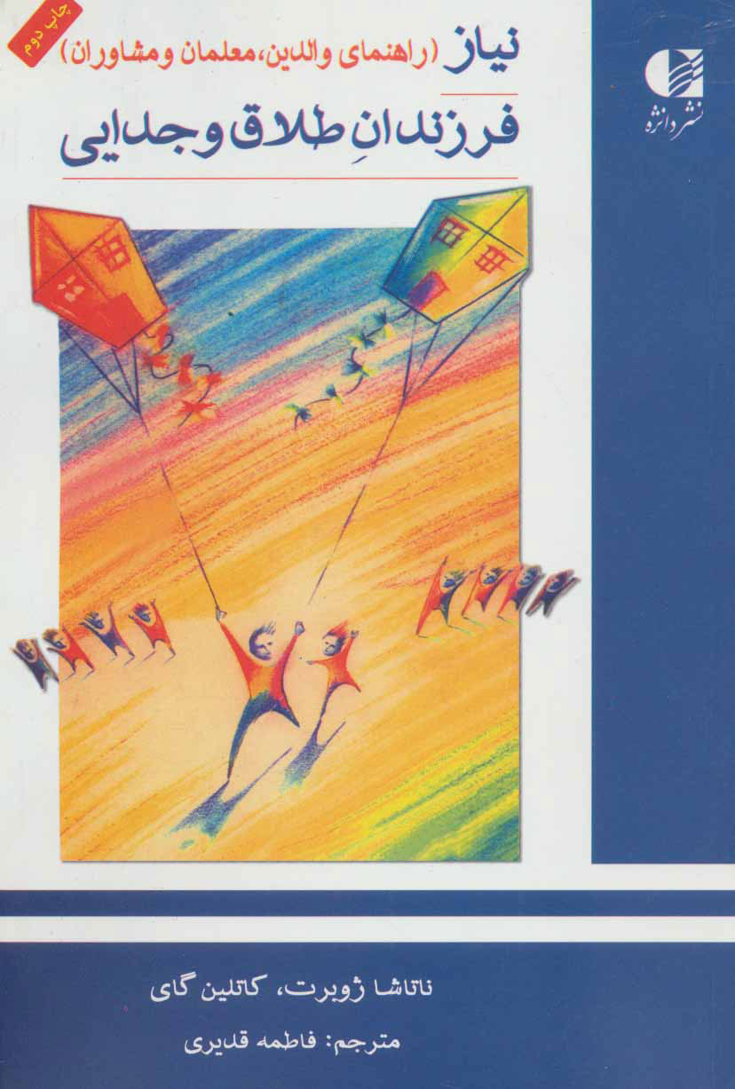 پایانه - نیاز فرزندان طلاق و جدایی