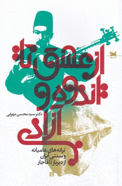 پایانه - از عشق تا اندوه و آزادی