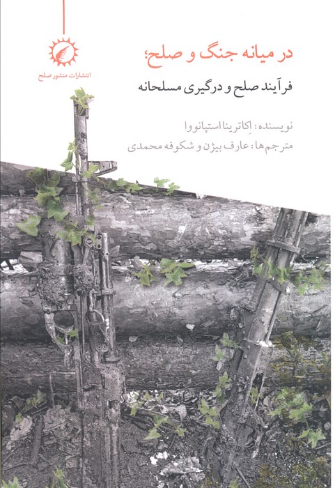 پایانه - در میانه جنگ و صلح