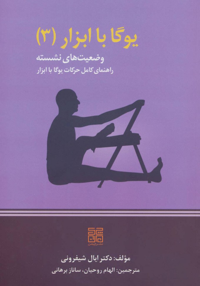 پایانه - یوگا با ابزار 3