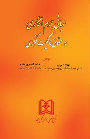 پایانه - مبانی جرم انگاری در حقوق مالکیت فکری