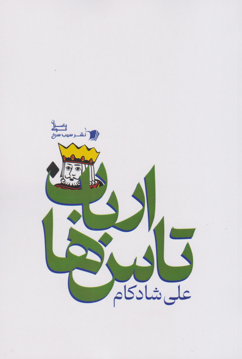 پایانه - ارباب تاس ها