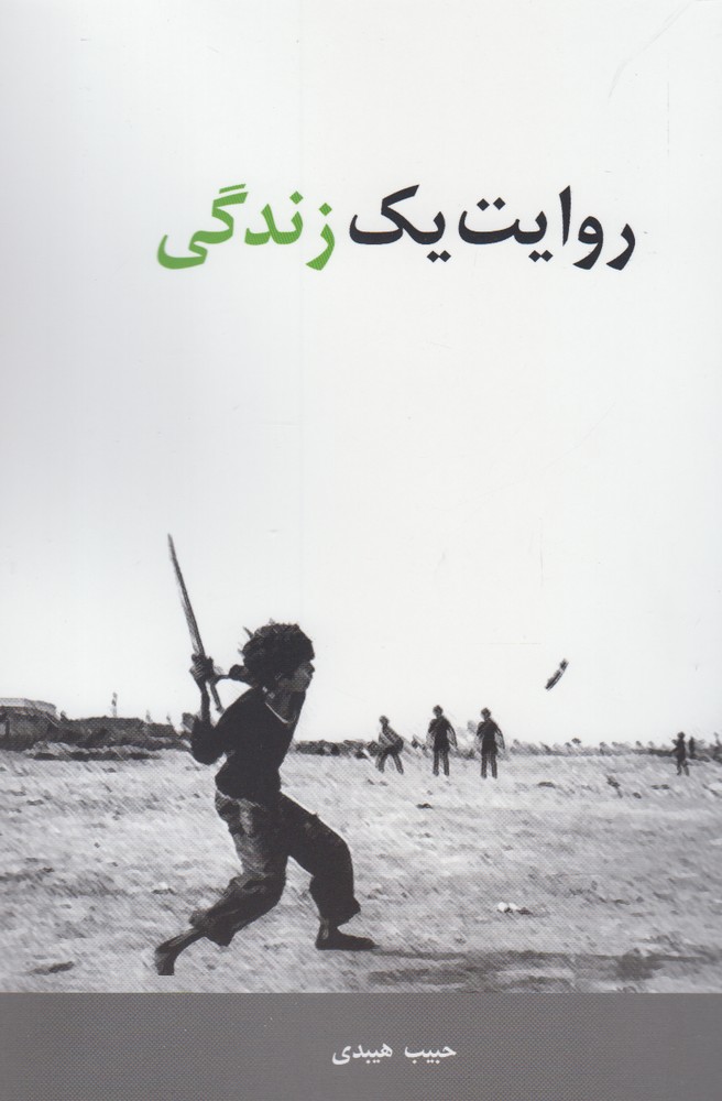 پایانه - روایت یک زندگی