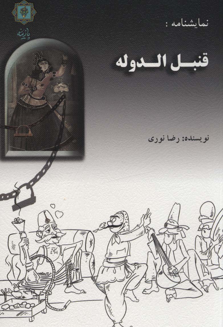 پایانه - قنبل الدوله