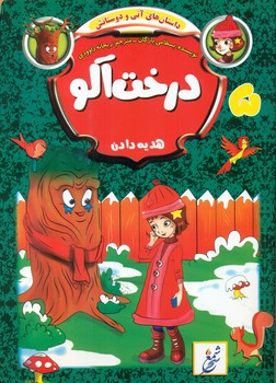 پایانه - درخت آلو هدیه دادن