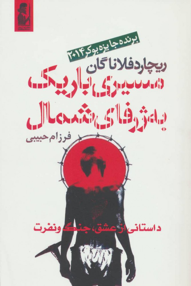 پایانه - مسیری باریک به ژرفای شمال