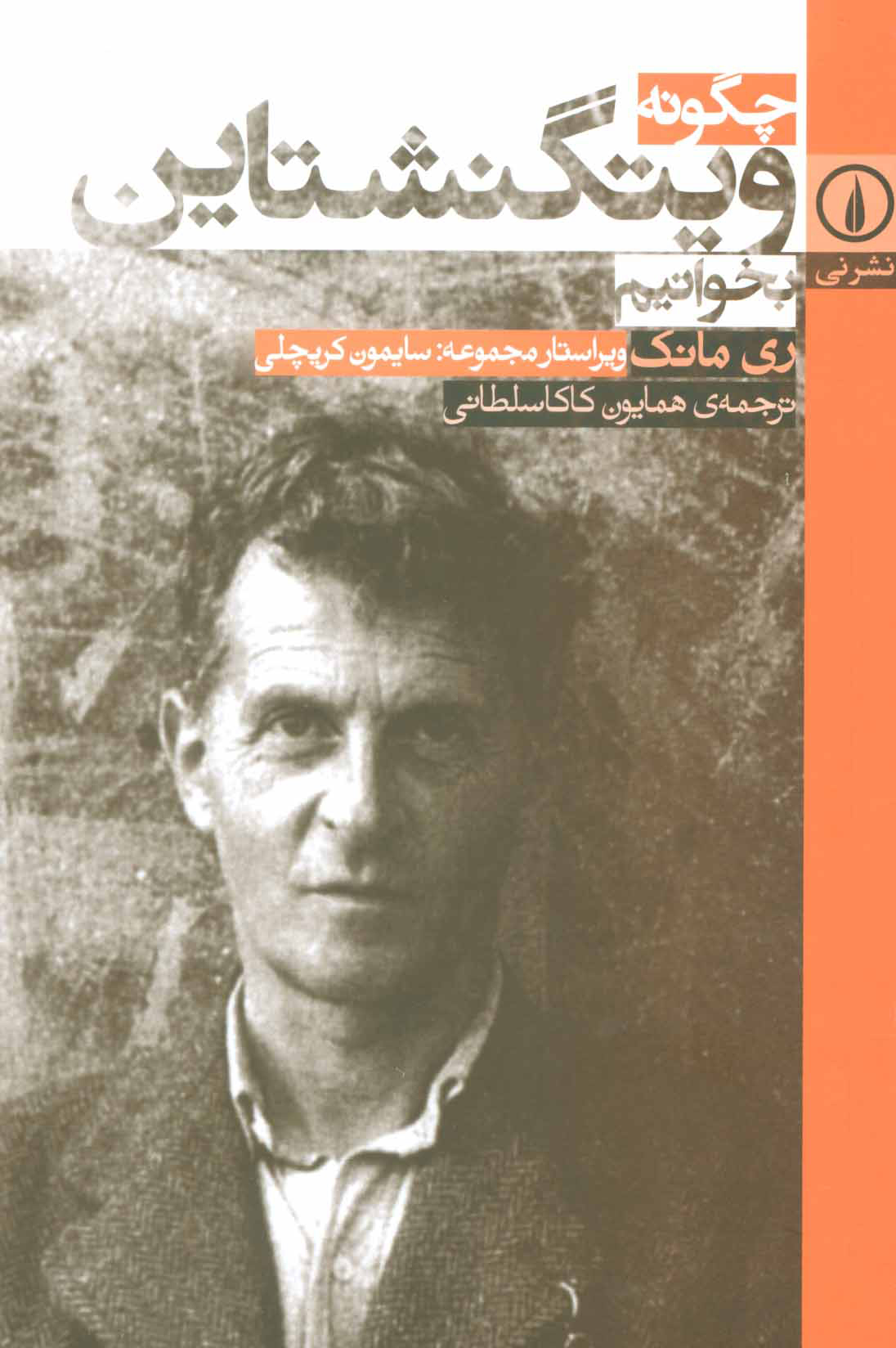 پایانه - چگونه ویتگنشتاین بخوانیم