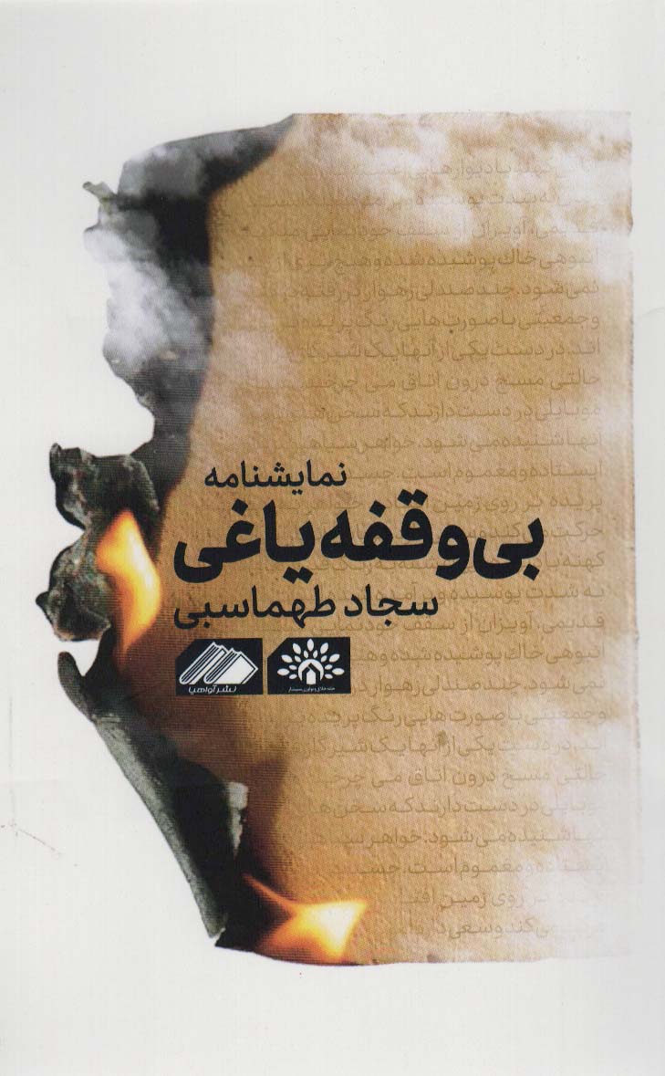 پایانه - بی وقفه یاغی