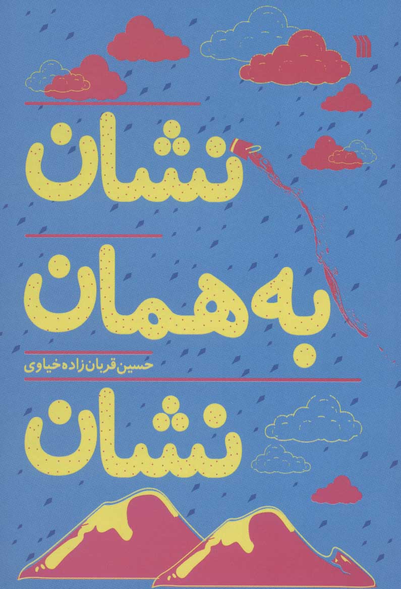 پایانه - نشان به همان نشان