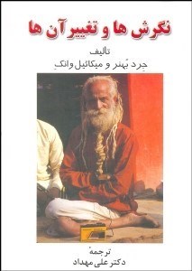 پایانه - نگرش ها و تغییر آنها