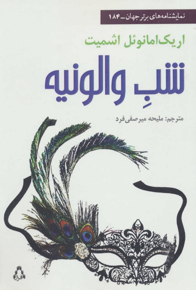 پایانه - شب والونیه