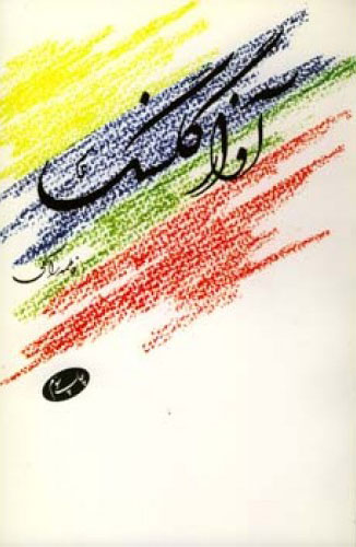 پایانه - آواز گلسنگ