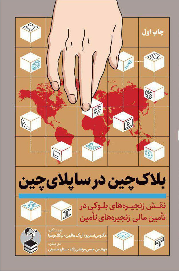 پایانه - بلاک چین در ساپلای چین