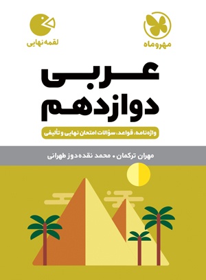 پایانه - عربی دوازدهم لقمه نهایی