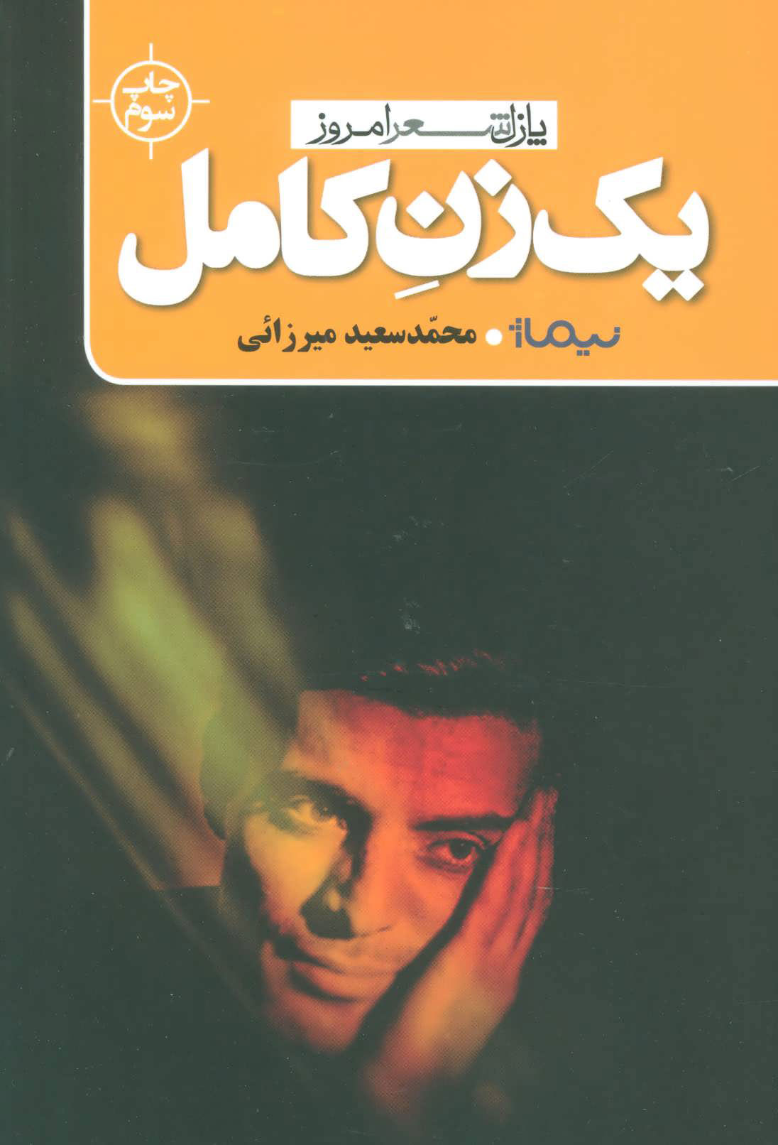 پایانه - یک زن کامل